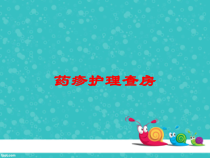 药疹护理查房培训课件