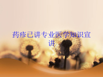 药疹已讲专业医学知识宣讲培训课件
