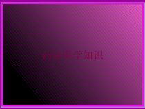 药疹医学知识培训课件