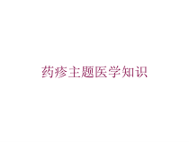 药疹主题医学知识培训课件