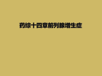 药综十四章前列腺增生症课件