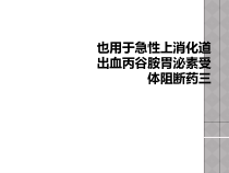 也用于急性上消化道出血丙谷胺胃泌素受体阻断药三课件