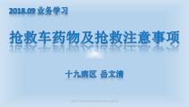 业务学习抢救车药物及抢救注意事项-课件