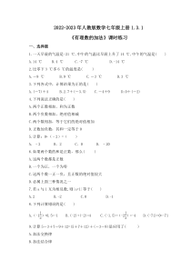 2022-2023年人教版数学七年级上册1.3.1《有理数的加法》课时练习（含答案）