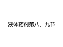 液体药剂第八九节课件