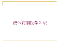 液体药剂医学知识培训课件