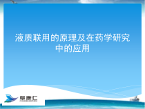 液质联用技术的原理及在药学研究中的应用-课件