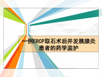 一例ERCP取石术后并发胰腺炎患者的药学监护课件