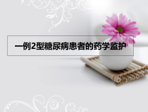 一例2型糖尿病患者的药学监护课件