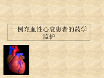 一例充血性心力衰竭患者的药学监护课件