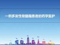 一例多发性骨髓瘤患者的药学监护课件