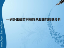 一例多重耐药铜绿假单胞菌的病例分析课堂课件