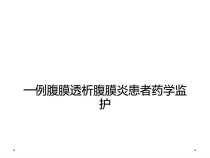 一例腹膜透析腹膜炎患者药学监护课件