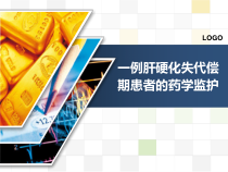 一例肝硬化失代偿期患者的药学监护课件