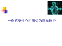 一例感染性心内膜炎的药学监护课件
