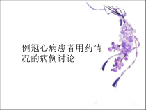 一例冠心病患者用药情况病例讨论课件
