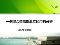 一例混合型高脂血症的用药分析课件