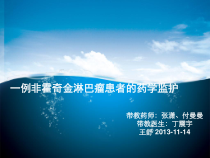 一例非霍奇金淋巴瘤患者的药学监护课件