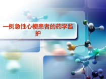 一例急性心梗患者的药学监护课件