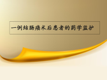 一例结肠癌术后患者的药学监护课件