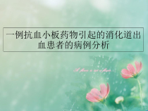 一例抗血小板药物引起的消化道出血患者的病例分析课件
