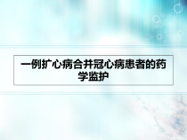 一例扩心病合并冠心病患者的药学监护课件