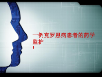 一例克罗恩病患者的用药监护课件