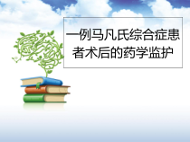 一例马凡氏综合症患者术后的药学监护课件