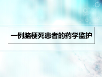 一例脑梗死患者的药学监护课件