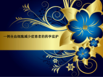一例全血细胞减少症患者的药学监护课件