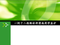 一例十二指肠球部溃疡药学监护课件
