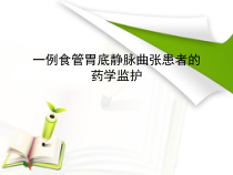 一例食管胃底静脉曲张患者的药学监护课件