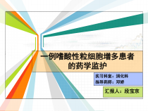 一例嗜酸性粒细胞增多患者的药学监护课件