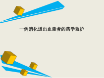 一例消化道出血伴重度贫血患者的药学监护课件