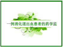 一例消化道出血患者的药学监护课件