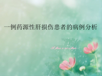 一例药源性肝损伤患者的病例分析课件