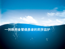 一例晚期食管癌患者的药学监护课件