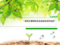 一例再生障碍性贫血患者的药学监护课件