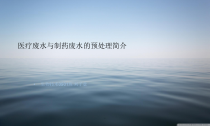 医疗废水与制药废水的预处课件
