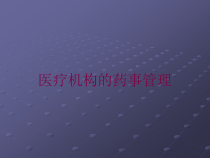 医疗机构的药事管理培训课件