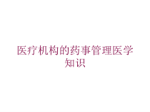 医疗机构的药事管理医学知识培训课件