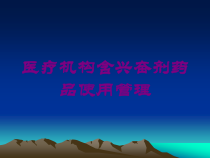 医疗机构含兴奋剂药品使用管理培训课件