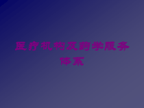 医疗机构及药学服务体系培训课件