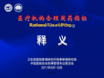医疗机构合理用药指标释义业界研究课件