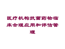 医疗机构抗菌药物临床合理应用和评估管理培训课件