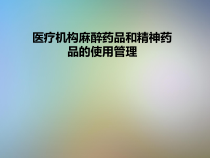 医疗机构麻醉药品和精神药品的使用管理课件
