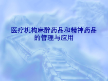 医疗机构麻醉药品和精神药品的应用与管理教材课件