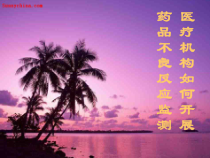 医疗机构如何开展药品不良反应监测1课件