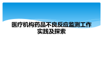 医疗机构药品不良反应监测工作实践及探索课件