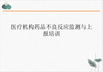医疗机构药品不良反应监测与上报课件